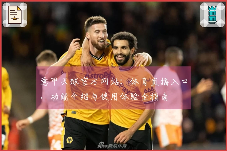 意甲买球官方网站：体育直播入口、功能介绍与使用体验全指南