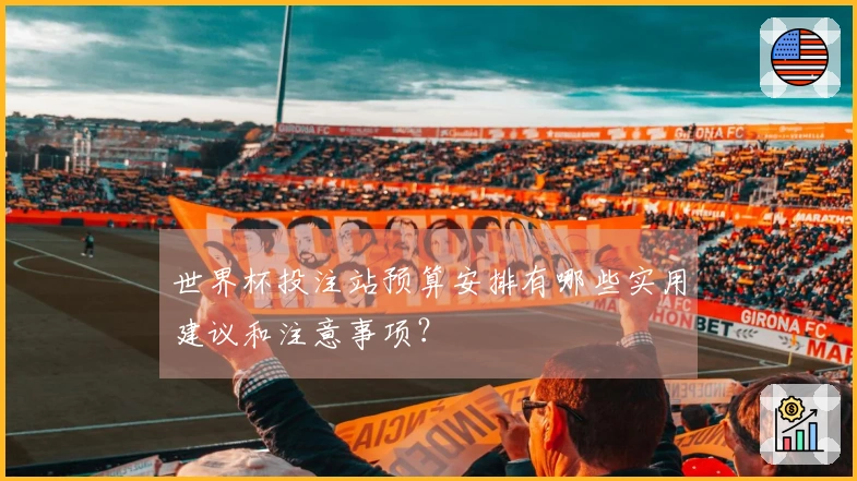 世界杯投注站预算安排有哪些实用建议和注意事项？