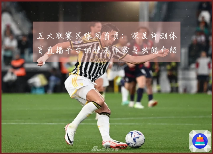 五大联赛买球网首页：深度评测体育直播平台的使用体验与功能介绍