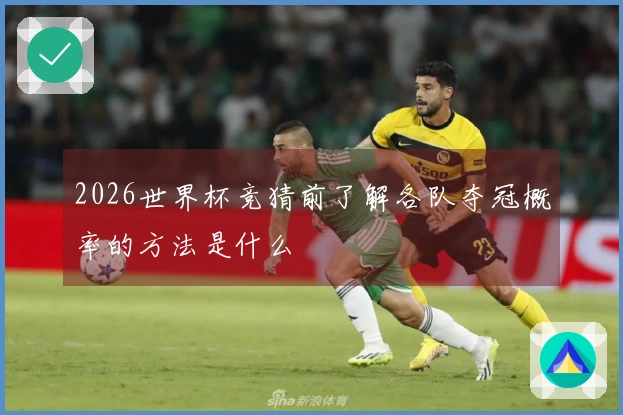 2026世界杯竞猜前了解各队夺冠概率的方法是什么