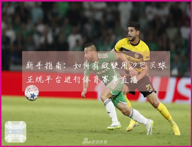 新手指南：如何有效使用沙巴买球正规平台进行体育赛事直播