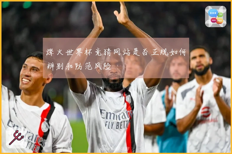 烽火世界杯竞猜网站是否正规如何辨别和防范风险
