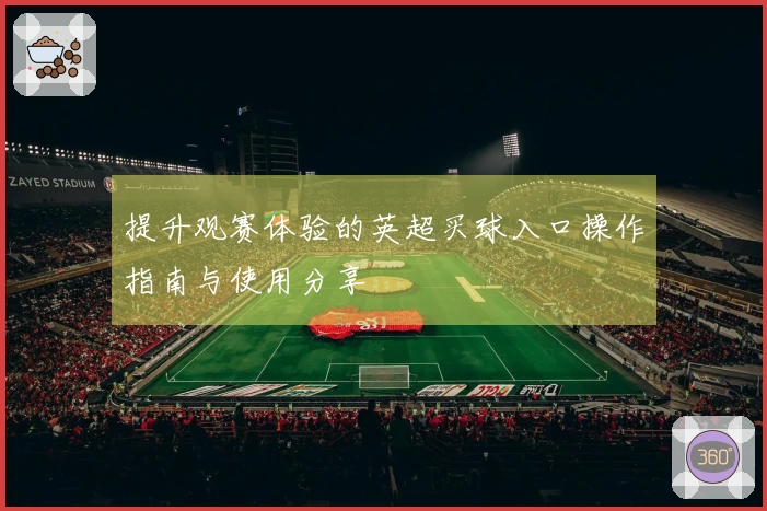 提升观赛体验的英超买球入口操作指南与使用分享
